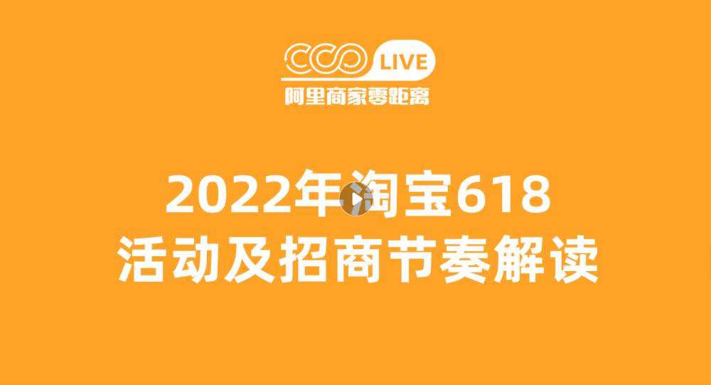 【618专题】2022年淘宝618活动及招商节奏解读-全栈运营知识库