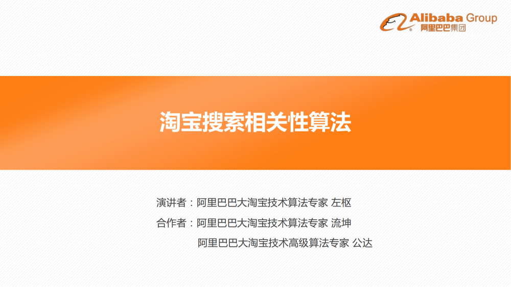 【大淘宝技术】左枢_淘宝相关性.pdf-全栈运营知识库