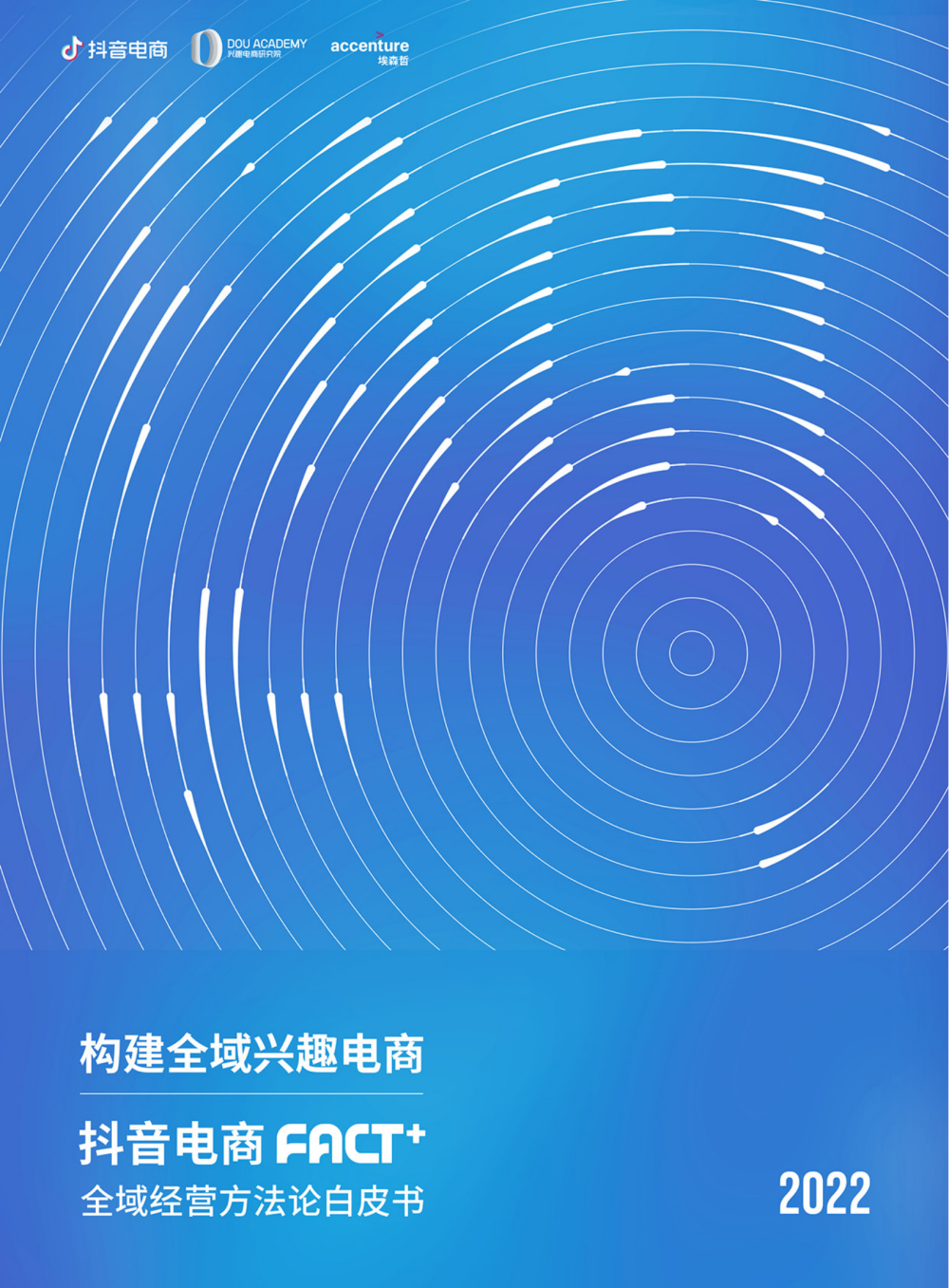 【抖音电商】“FACT”全域经营方法论白皮书.pdf-全栈运营知识库