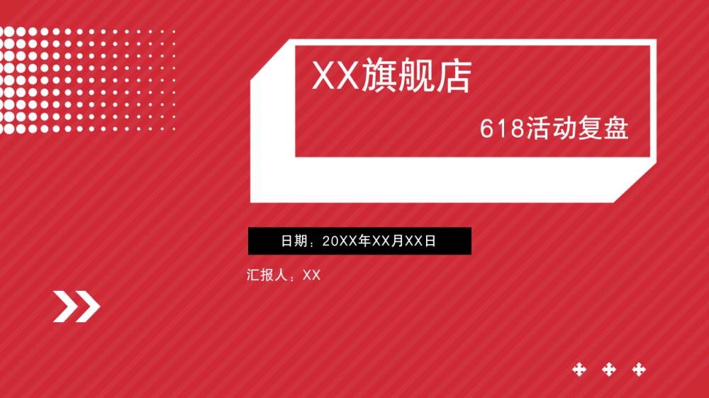 四套618活动复盘+店铺直播复盘汇报.pptx-全栈运营知识库