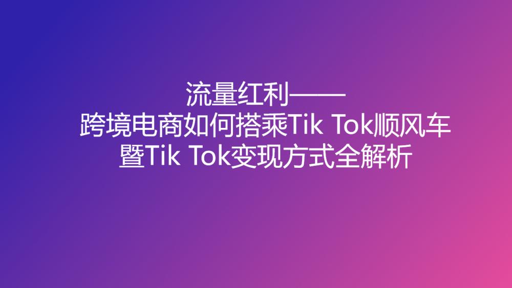 【TikTok抖音】流量红利：TikTok变现方式全解析-全栈运营知识库