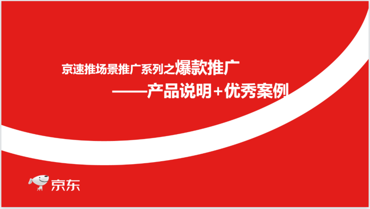 【京东·付费】京速推-爆款推广-产品说明+优秀案例-全栈运营知识库