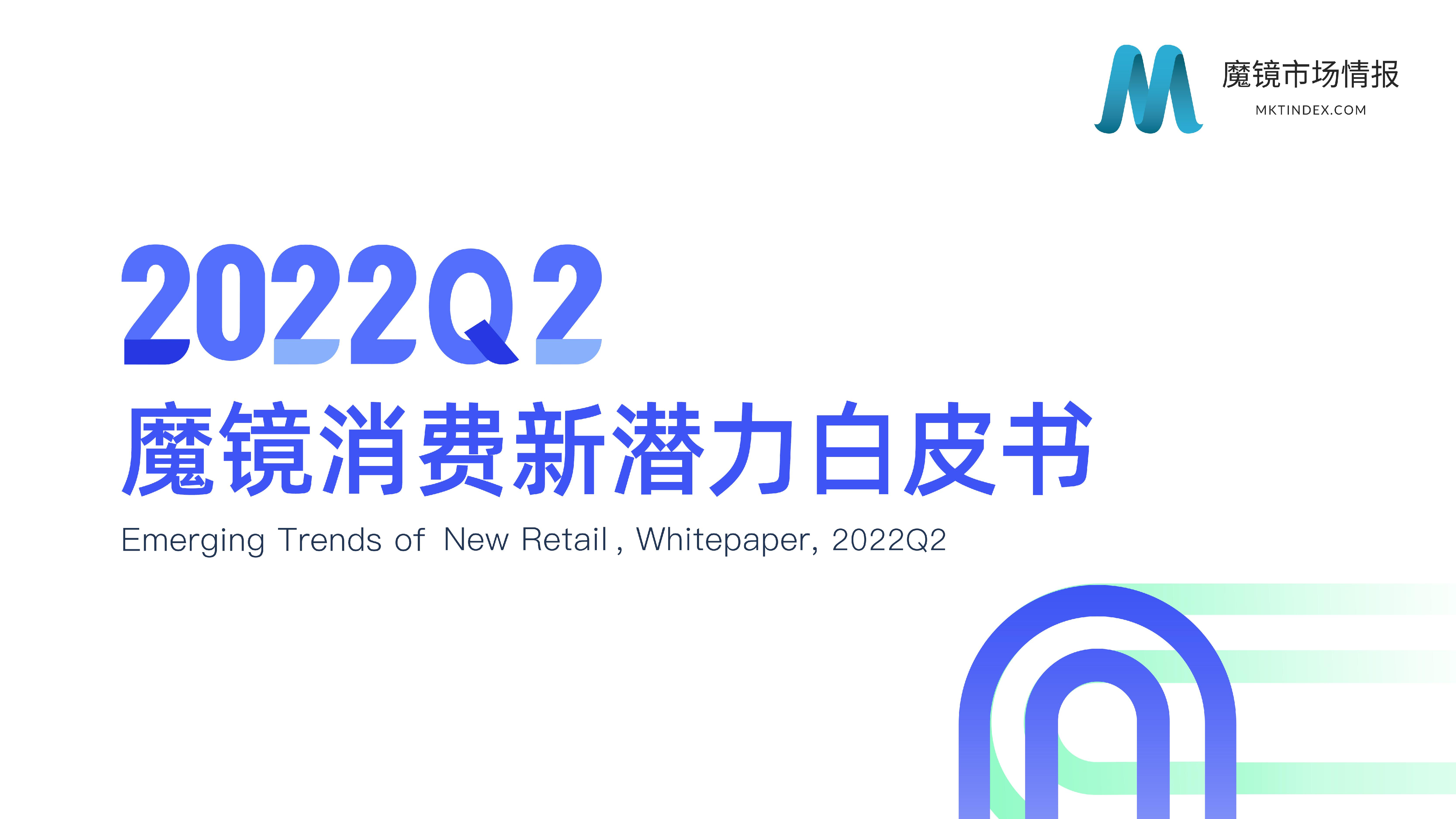 【行业报告】2022q2消费新潜力白皮书-魔镜市场情报-全栈运营 | 电商人必备全域营销知识库-分享·学习·交流