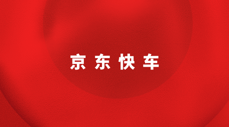 【京东基础】快速搞懂京东快车-全栈运营知识库