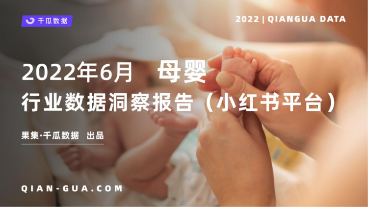 【行业报告】2022年6月母婴行业数据洞察报告（小红书平台）-千瓜数据-全栈运营知识库