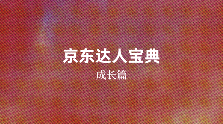 【京东达人】京东达人宝典-成长篇-全栈运营知识库