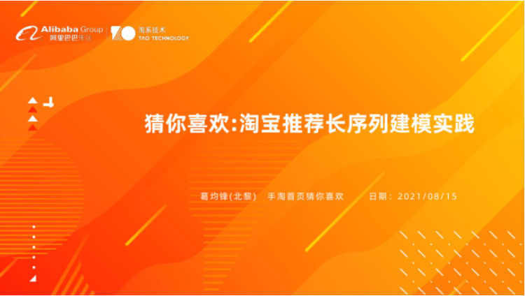 【淘宝技术】淘宝首页猜你喜欢信息流推荐长序列建模实践-全栈运营 | 电商人必备全域营销知识库-分享·学习·交流