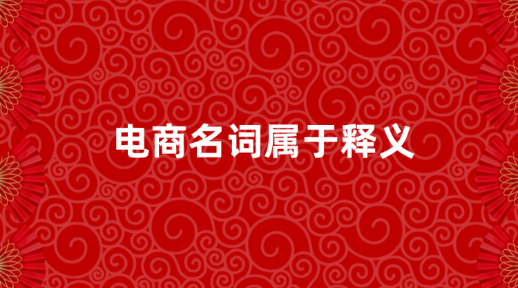 【京东基础】京准通名词及电商名词术语解释-全栈运营知识库