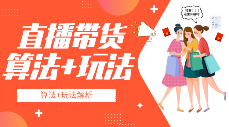 【抖音直播】2022直播卖货最新算法与玩法拆解-全栈运营知识库