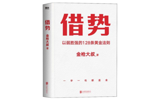 【数字图书】《借势》金枪大叔.pdf-全栈运营知识库