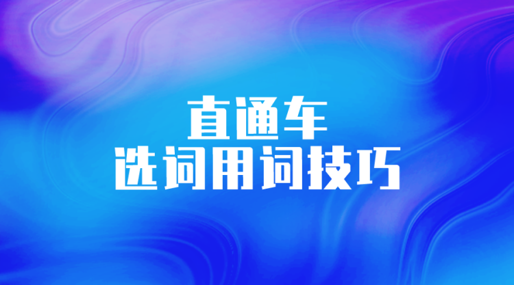 【淘系-付费】淘宝直通车推广选词用词技巧一网打尽-纯干货版-全栈运营 | 电商人必备全域营销知识库-分享·学习·交流