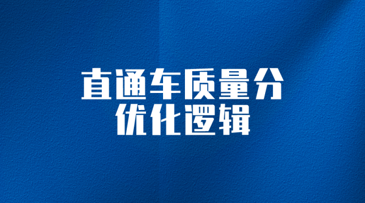 【淘系付费】100%有效的直通车质量得分优化逻辑提升技巧-纯干货-全栈运营 | 电商人必备全域营销知识库-分享·学习·交流