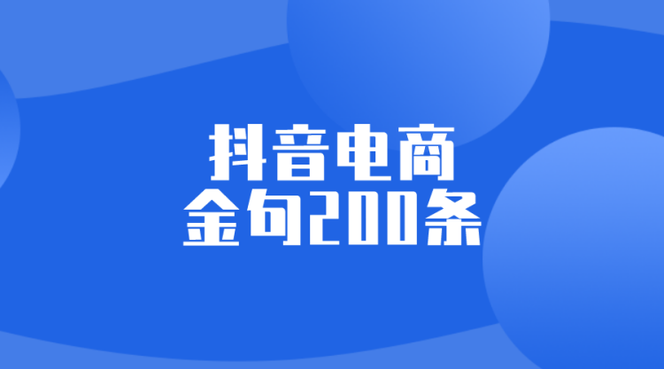 【抖音电商】抖音电商金句200条-全栈运营知识库