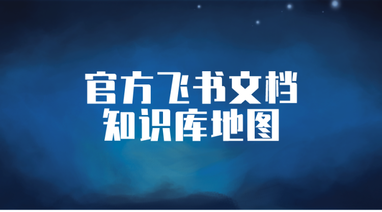 【抖音电商】官方飞书文档知识库地图-全栈运营知识库