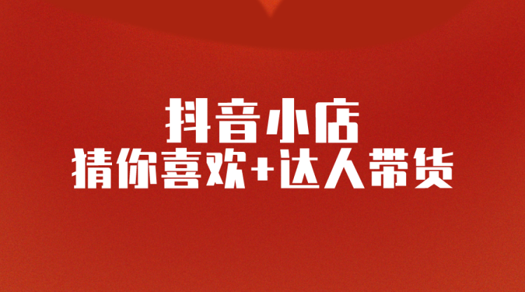 【抖音运营】可能价值上万的抖音小店干货分享!来源于线下交流会-全栈运营知识库