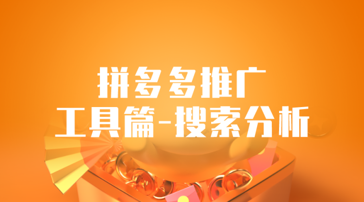 【拼多多推广】拼多多推广工具篇-搜索行业分析-全栈运营知识库