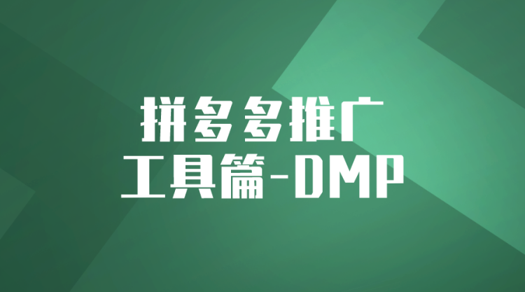 【拼多多推广】拼多多推广工具篇-DMP营销平台-全栈运营知识库