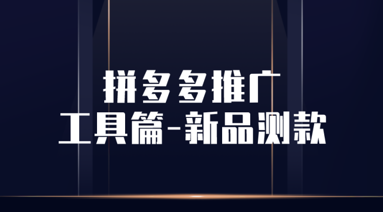 【拼多多推广】拼多多推广工具篇-新品测款报告-全栈运营知识库