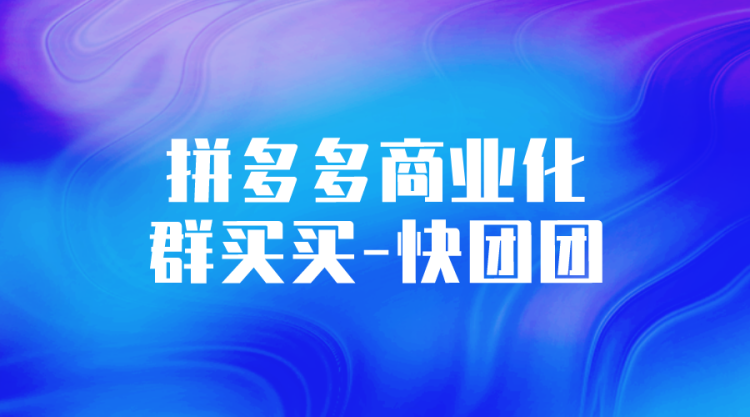 【拼多多运营】拼多多商业化-新玩法篇：群买买+快团团-全栈运营知识库