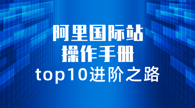 【阿里国际站】操作手册top10进阶之路-全栈运营知识库
