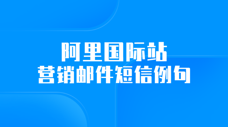 【阿里国际站】61个外贸开发信/外贸邮件/外贸口语中都可以使用的英文例句-全栈运营知识库