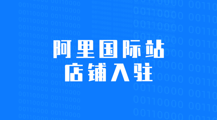 【阿里国际站】入驻国际站-全栈运营知识库
