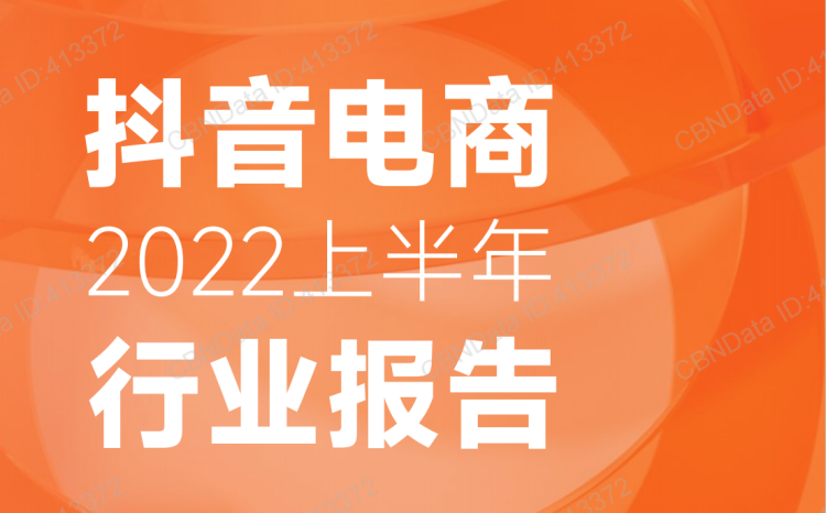 【全栈研报】抖音电商2022上半年行业报告-蝉妈妈-全栈运营知识库