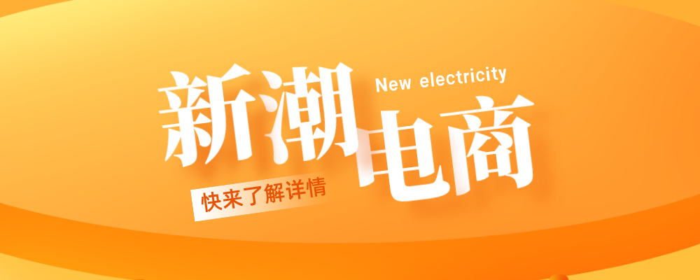 新潮电商-新潮电商知识库-全栈运营知识库