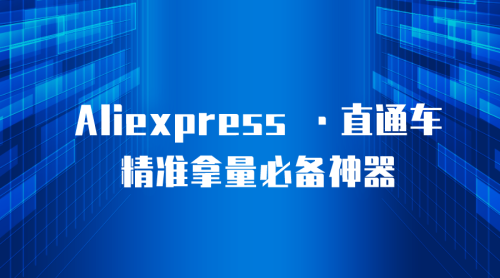 【Aliexpress】全球速卖通直通车-精准拿量必备神器-全栈运营知识库