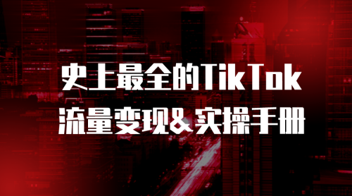 【TikTok】史上最全的TikTok流量变现&实操手册-全栈运营知识库