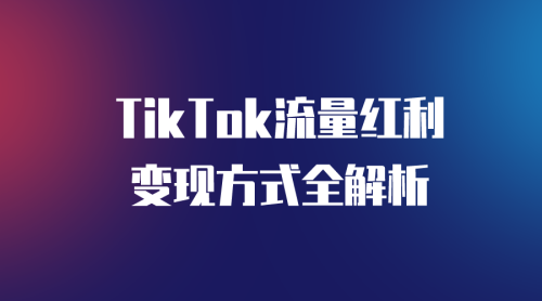 【TikTok】Tik Tok变现方式全解析-全栈运营知识库