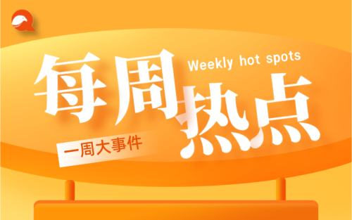 【每周热点 | 01】腾讯又一App明起停运 ；“世界工厂”义乌惨遭疫情影响；-全栈运营知识库