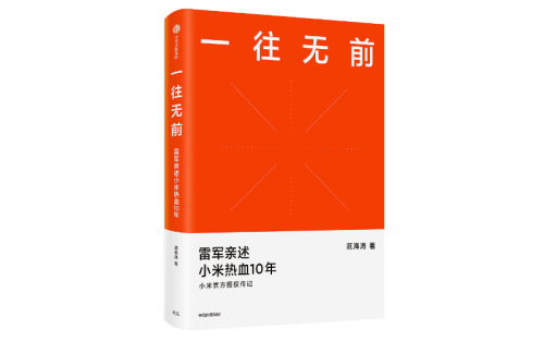 【数字图书】《一往无前》雷军亲述小米热血10年.pdf-全栈运营知识库