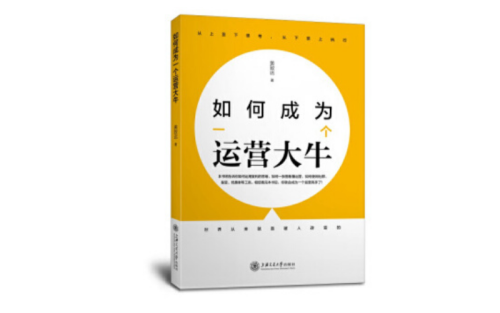 【数字图书】《如何成为一个运营大牛》.pdf-全栈运营知识库