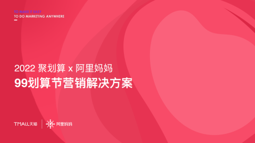 【招商方案】99划算节招商方案【披露版】-全栈运营知识库