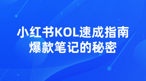 【小红书理论与实操01】小红书KOL速成指南-爆款笔记的秘密-全栈运营知识库