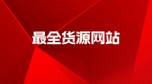 【电商资源】最全货源网站-全栈运营知识库