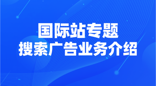 【国际站专题】03 | 国际站搜索广告业务介绍-全栈运营知识库