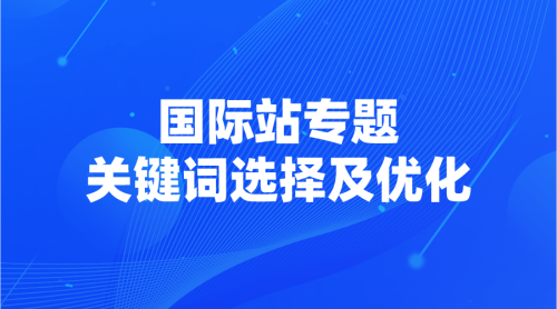 【国际站专题】11 | 如何选择关键词及优化思路-全栈运营知识库