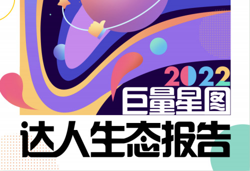 【行业报告】2022巨量星图达人生态报告-全栈运营知识库