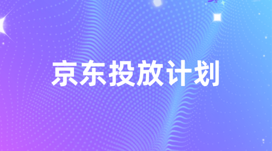 【京东付费】京东投放计划-全栈运营知识库