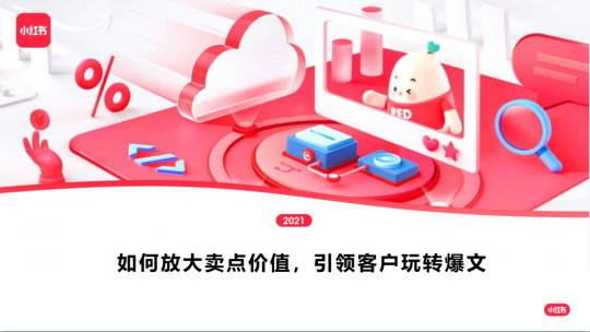 【小红书运营】小红书：如何放大卖点价值，引领客户玩转爆文-全栈运营知识库