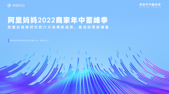 【行业报告】蓄峰季趋势洞察 | 挖掘后疫情时代的六大消费新趋势，激活经营新增量-全栈运营知识库