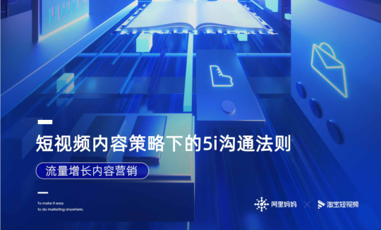 【行业报告】短视频营销攻略:短视频内容策略下的5i沟通法则-全栈运营知识库