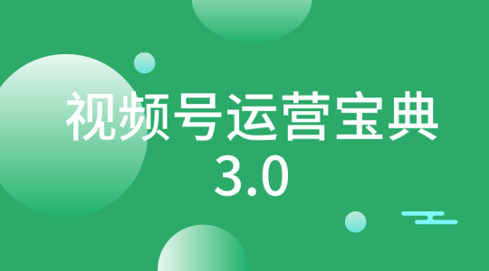 【微信视频】视频号运营宝典3.0-全栈运营知识库