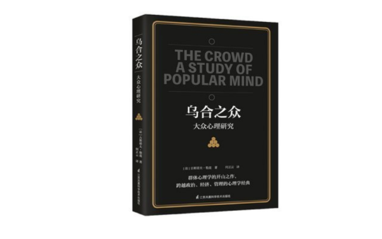 【数字图书】《乌合之众》.pdf-全栈运营知识库