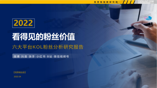 【行业报告】2022六大社交平台KOL粉丝研究报告-全栈运营知识库