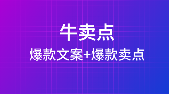 【爆品文案】03 | 让人眼前一亮的爆款主图文案-牛卖点-全栈运营知识库