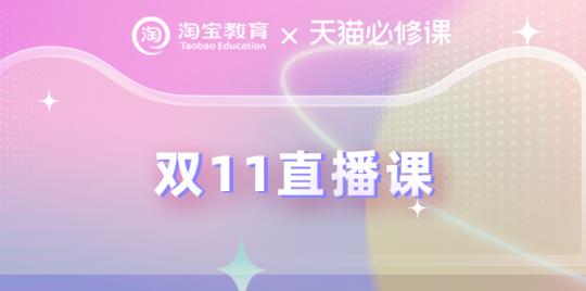 【天猫双11】备战双十一-直播课(持续更新·····)-全栈运营知识库