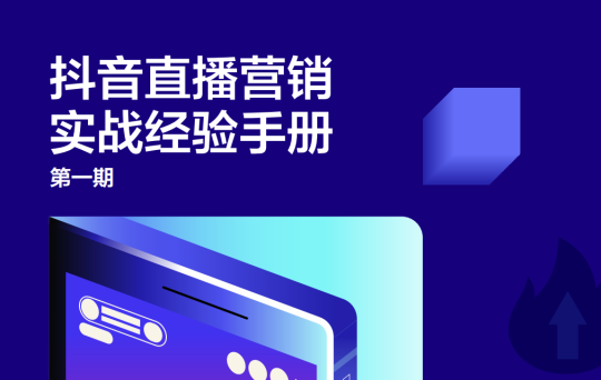 【抖音运营】抖音直播营销实战经验手册-全栈运营知识库